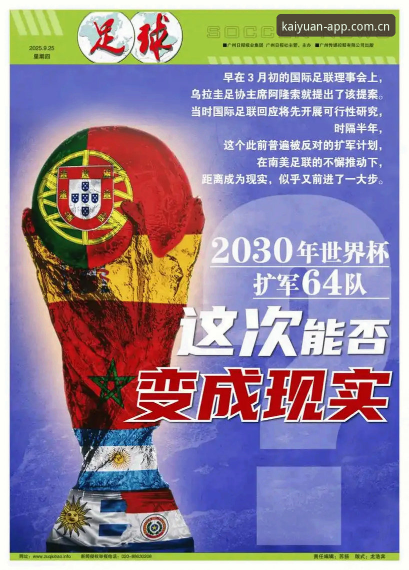 世界杯扩军至66队的讨论与开元体育平台观赛体验详解